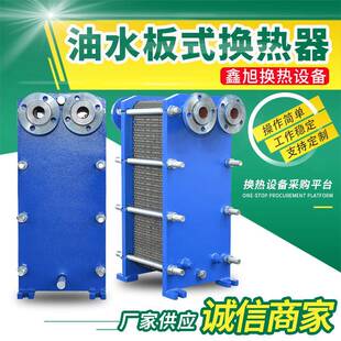 不锈钢板式换热器油水板式冷却器可加工工业用油水热交换器