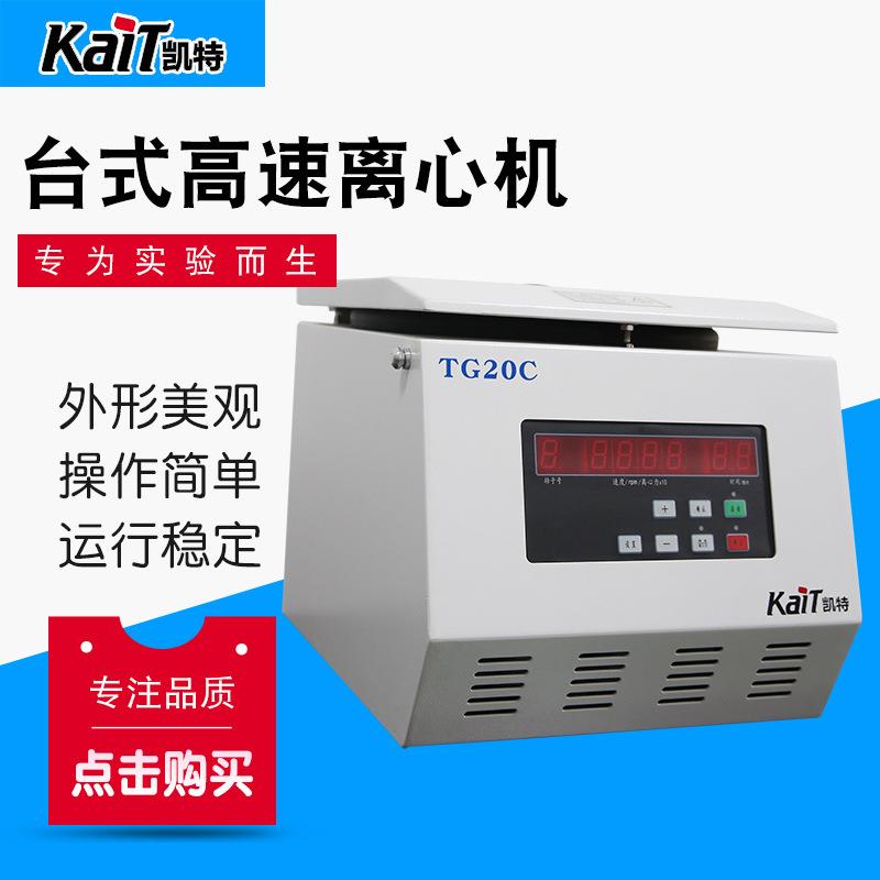 TG20C台式高速离心机实验室离心机大容量角式离心机