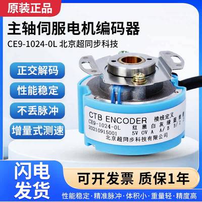 北京超同步主轴伺服电机编码器CE9-1024-0L增量CE9-2500-0L高精度