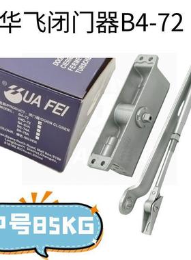 防火门逃生门开门器华飞闭门器B472自动闭门器60-85公斤级闭门器