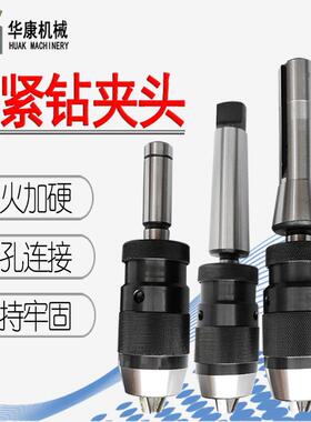 自紧钻夹头1-13B16莫氏柄锥孔钻铣床自锁钻夹1-165-20B18B22
