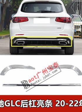 适配奔驰GLC260L后杠亮条GLC300L保险杠镀铬装饰条W253下巴电镀条