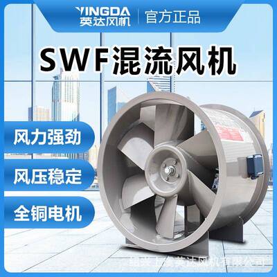 上虞英达风机混流双速混流防爆管道风机加压风机SWF混流风机