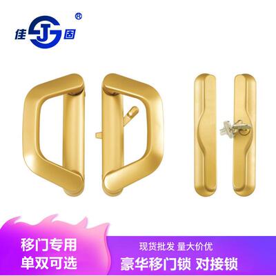 佳固推拉门锁移门钩双边豪华对接铝合金玻璃门锁对开阳台门拉手锁