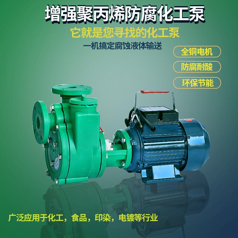 供应耐酸碱化工泵耐腐蚀塑料离心泵380v防爆电机220v自吸防腐泵