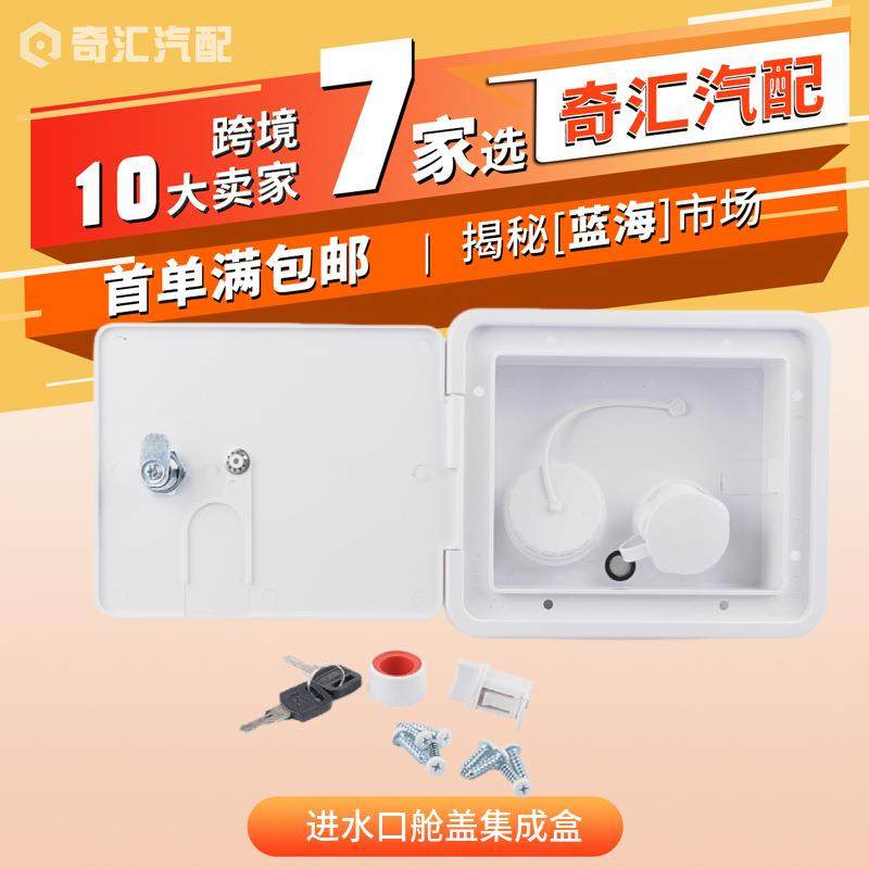 热销-房车改装配件方形带压力注水口进水口舱盖集成盒单件