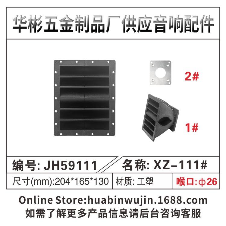 供应204*165*130mm44/75/100芯线阵号角工塑舞台音箱配件