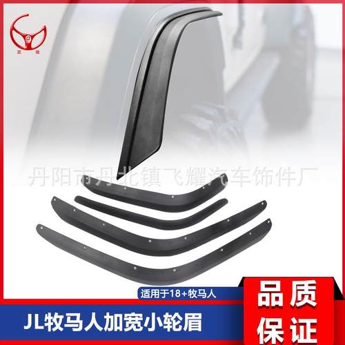 适用于18-24款JL牧马人低位加宽小轮眉越野改装加宽大防擦挡泥板