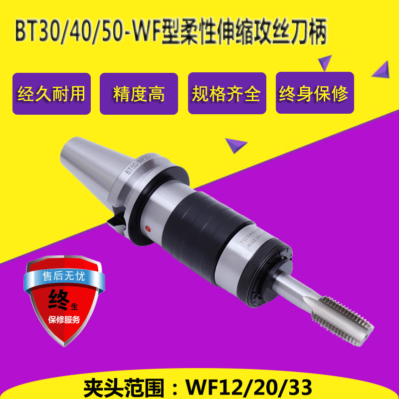 柔性伸缩浮动攻牙刀柄 BT50-WF12/20/1433 SK30/40 扭力保护 丝锥