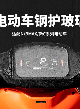 适用于九号电动车F90BMAX90中控玻璃仪表保护盖C65C90N85N100配件