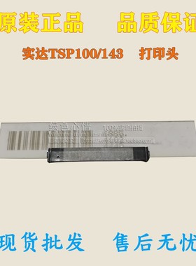 实达 STAR TSP100/TSP143 /TSP650/TSP654喷头/热v敏头