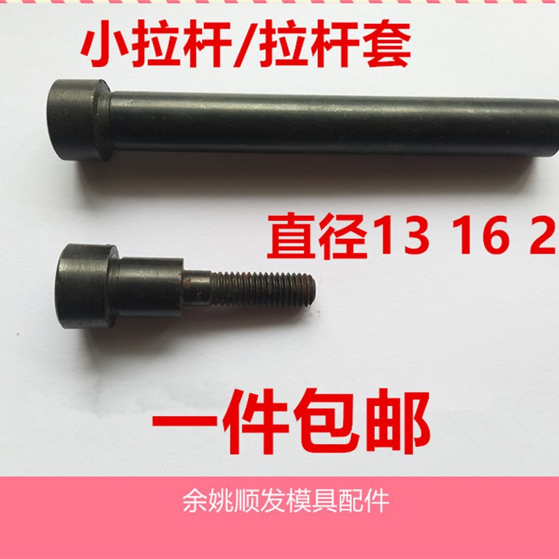 12.9级模具小拉杆A型/C型限位小拉杆螺丝/拉杆套直径13/16/20