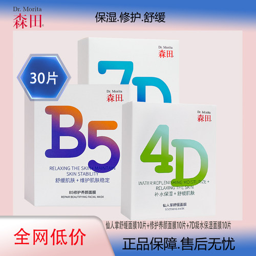 森田天天系列4D7D5B保湿补水面膜
