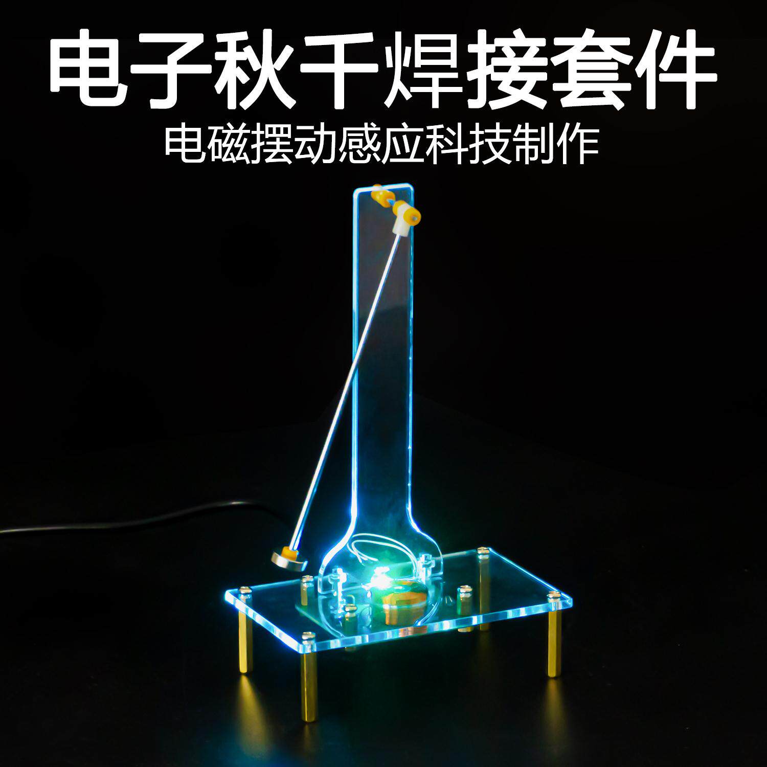 电子秋千套件电磁摆动感应教学实训电子振荡器diy焊接制作散件