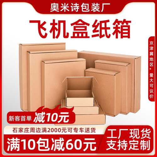 飞机盒批发特硬快递纸盒打包纸箱长方形服装包装盒大小号纸盒定制