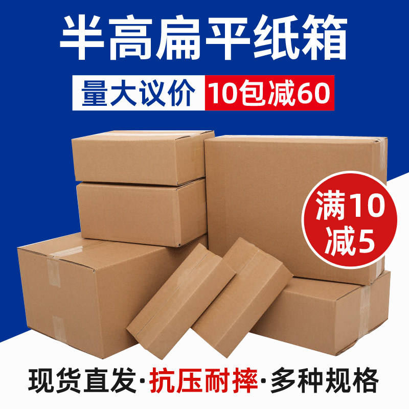 半高纸箱淘宝快递打包装纸盒批发定制小批量长方形扁平矮纸皮箱子
