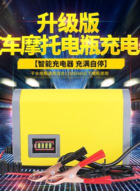 汽车电瓶充电器12V摩托车铅酸蓄电池12伏智能全自动通用型充电机