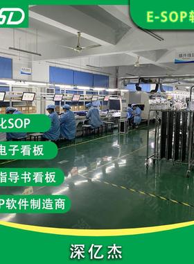 深亿杰液晶sop作业指导书工厂生产管理电子看板ANDON呼叫系统