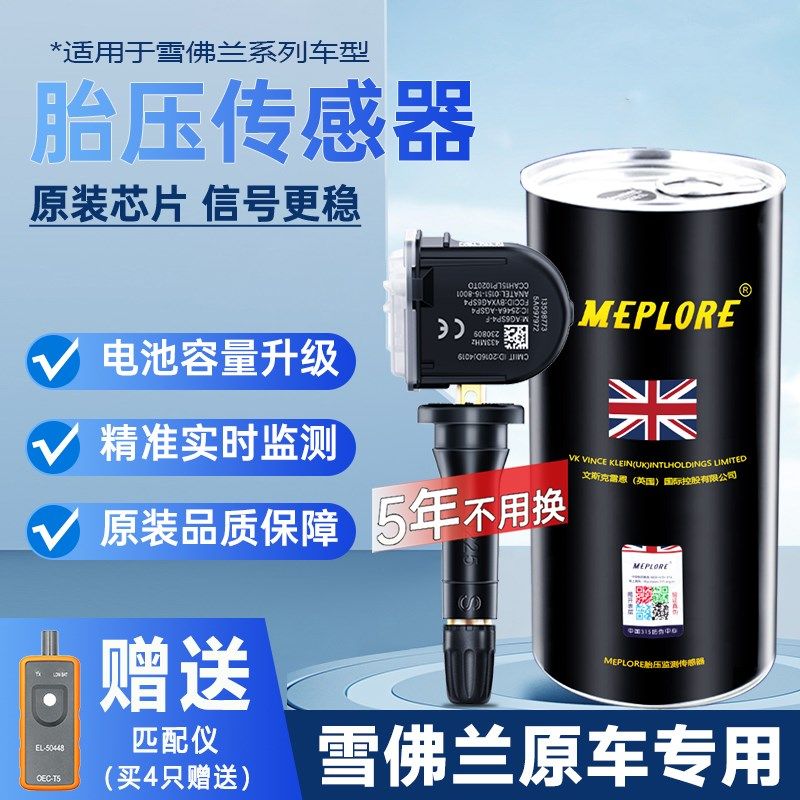 适配雪佛兰胎压传感器科鲁兹迈锐宝E探界者科帕奇雪崩原车内置监