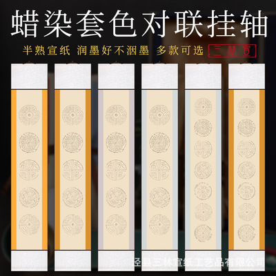 瓦当宣纸挂轴蜡染半熟卷轴四尺对开七言五言对联书法作品挂轴宣纸