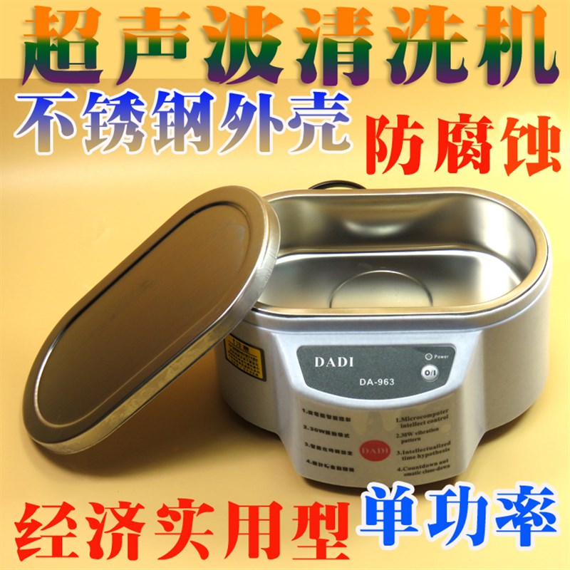 DADI 30W大地 DA-963z多用途超声波清洗机清洗器清洗机不锈钢外壳