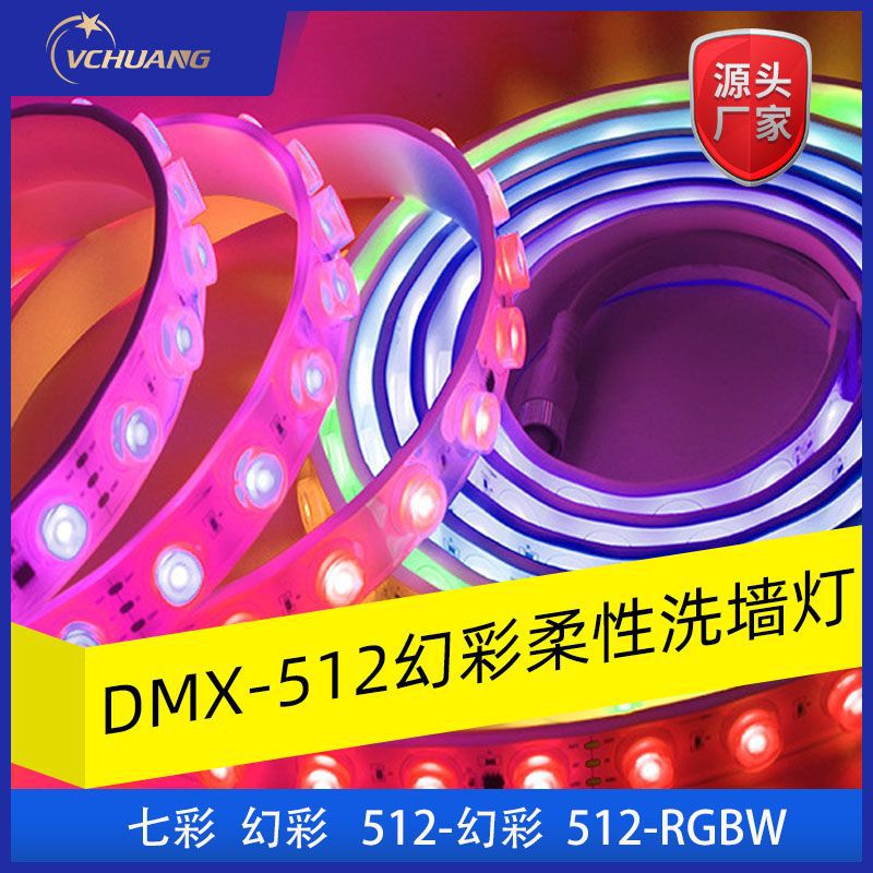 RGB柔性洗墙灯DC24V户外IP65防水工程款软灯带可弯曲室内吊顶灯带