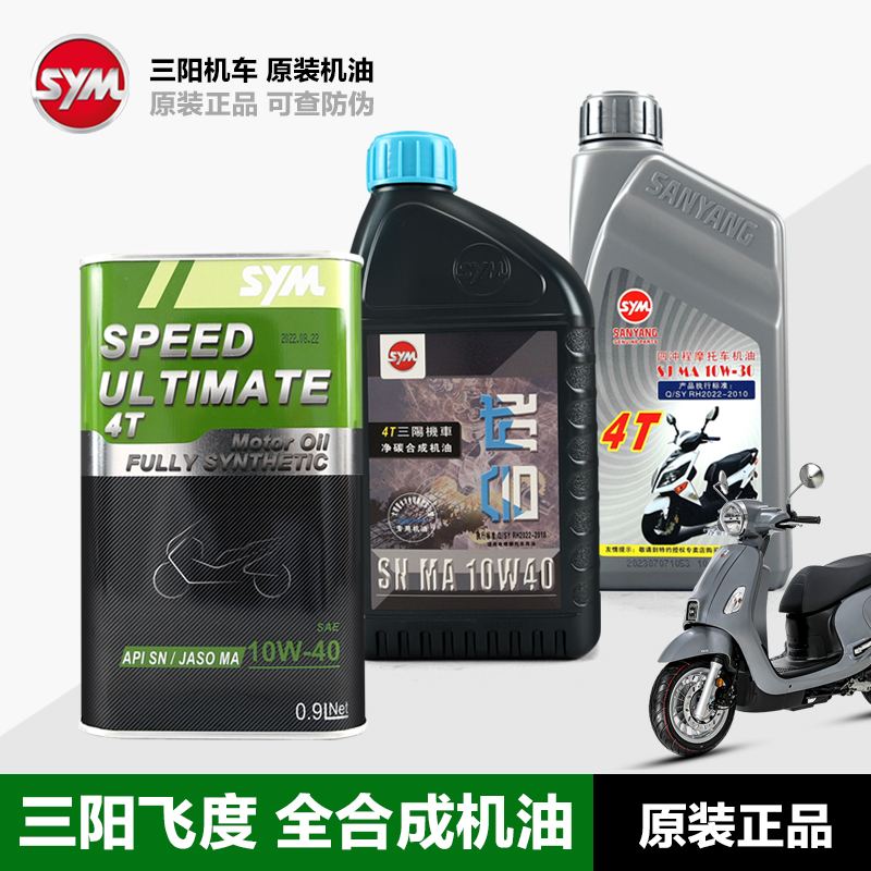 全合成机油 d三阳FIDDLE飞度3/4/5 XS125T XS150T-16蜂鸟CLBCU125