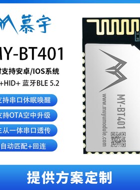 MY-BT401 BLE5.2 HID无感车钥匙模块,支持RSSI传输,透传模块