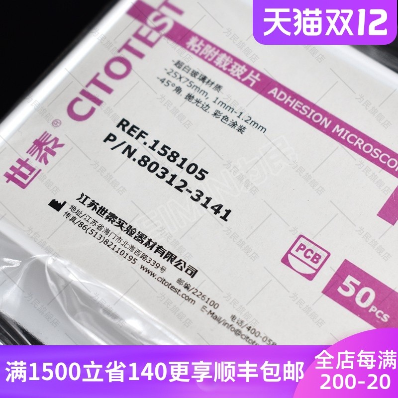 世泰 超a白玻璃 粘附载玻片 正电荷防脱 188105 158105 50片/盒