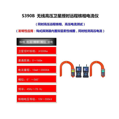 S390B无线高压卫星授时远程核相电流仪核相器10V～550kV电压线路