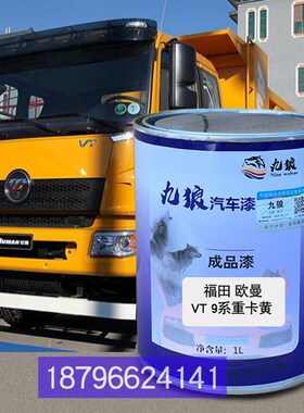福欧瑞曼沃E3绿补漆VT9系重卡黄GTL田 9系重卡绿色新ETX9系重卡绿