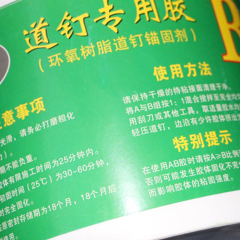 道钉专用胶水 道钉胶 免钉胶 环氧树脂AB胶 交通设施