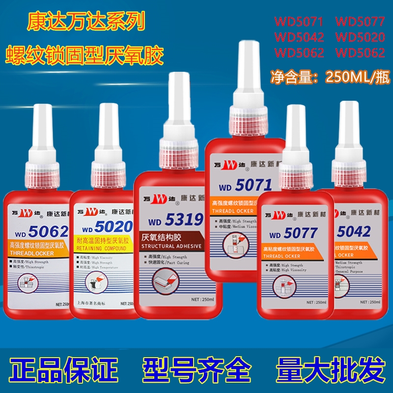 康达万达WD5071 5077 5042y 5050 5319厌氧胶250ml螺纹锁固型胶水