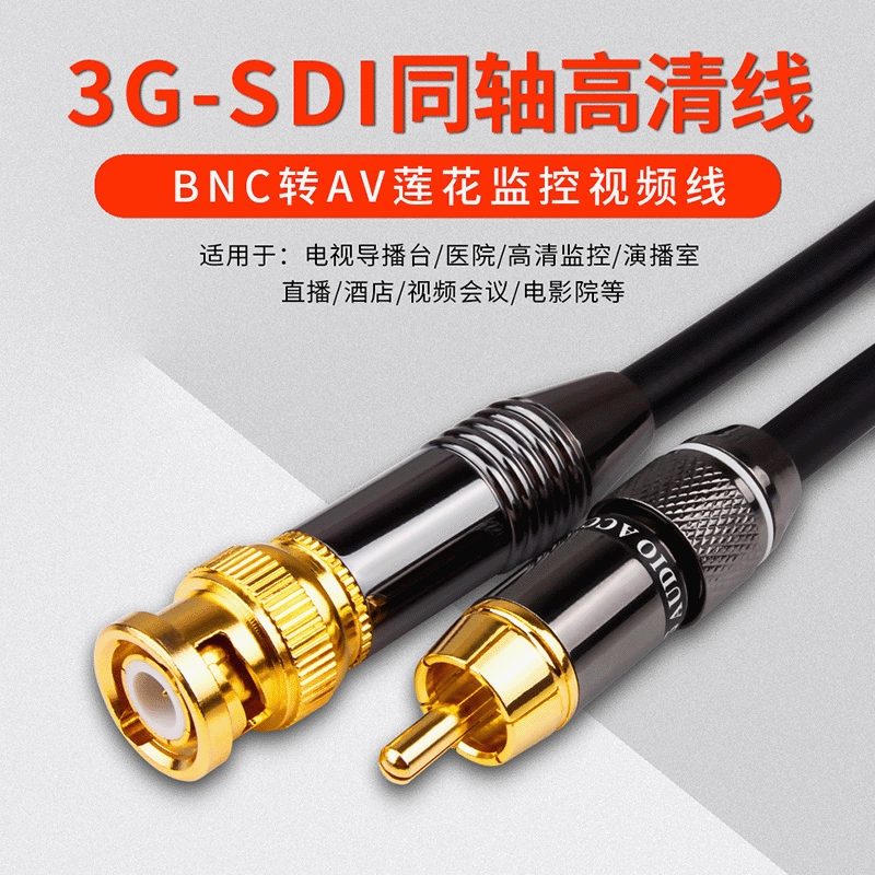 BNC转RCA莲花监控视频线 3G-SDI高清摄像视频线 纯铜75欧AV连接线