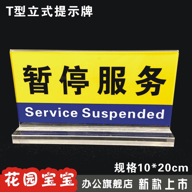 柜台暂停服务h标识牌 概不赊账提示牌收银台牌T型双面提示牌