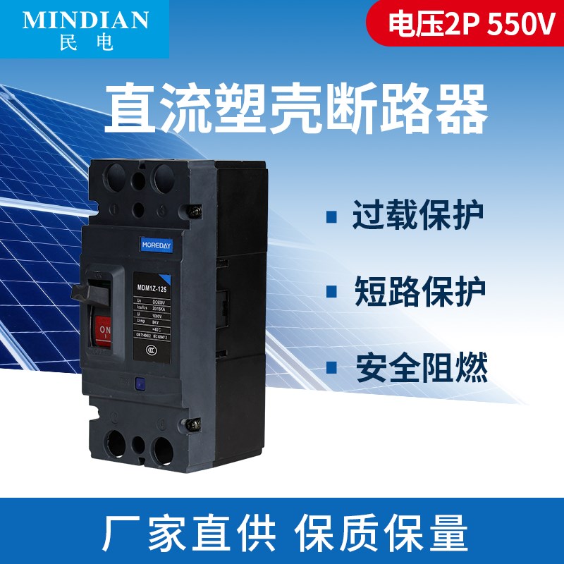 直流断路器塑壳开关MDM1Z 2Ps DC600V 4P DC1000V 40-125A光伏汇
