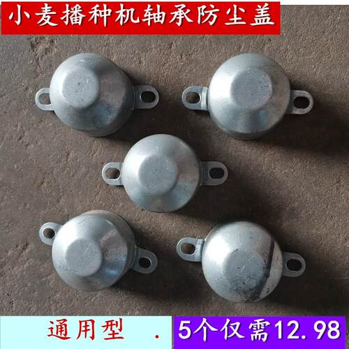 小麦播种机62034双单轴承防尘护盖铁皮盖农哈哈开沟器拖拉机配件