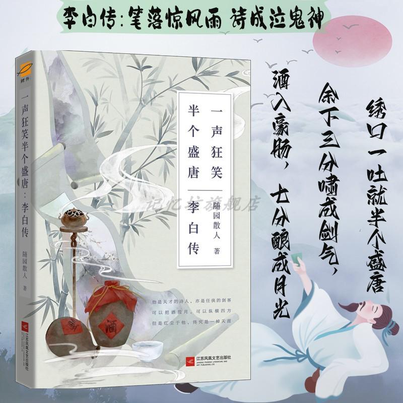 正版 李白传 一声狂笑,半个盛唐 唐朝李白生平李白诗词集古代名人传记 诗仙李白人物传记 历史人物传记书课外阅读书籍 书籍/杂志/报纸 文学家 原图主图