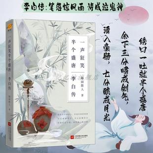 唐朝李白生平李白诗词集古代名人传记 半个盛唐 一声狂笑 正版 诗仙李白人物传记 李白传 历史人物传记书课外阅读书籍