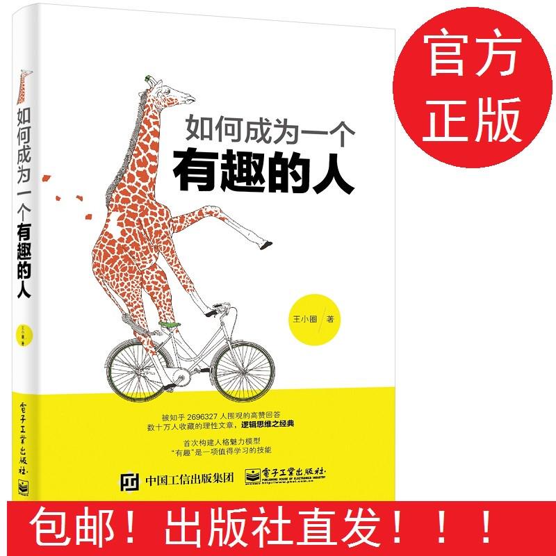 官方店  如何成为一个有趣的人 好好说话知乎 开启全新思维方式的智慧书 成功励志 逻辑思维书籍说话心理学 人格魅力 王小圈