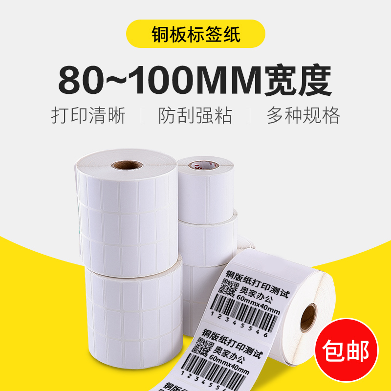 铜版纸不干胶条码标签打印80*50 90x60 100 30 40  70 120 150碳