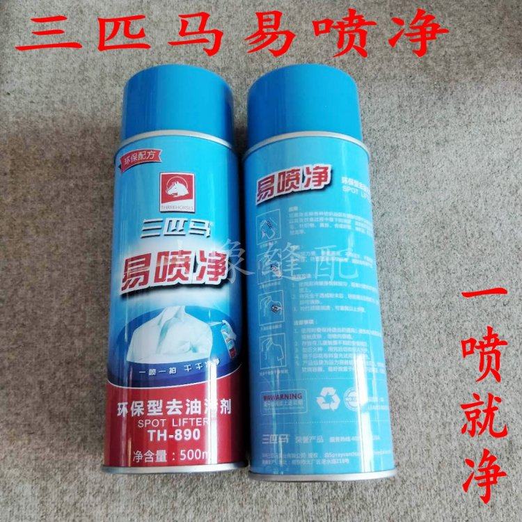 三匹马易喷净 三匹马TH890去油污剂 喷粉一拍净环保一喷净 干洗剂