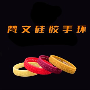 楞严心咒手环中文梵文合一结缘经文男女礼品多色夜光红色硅胶手环