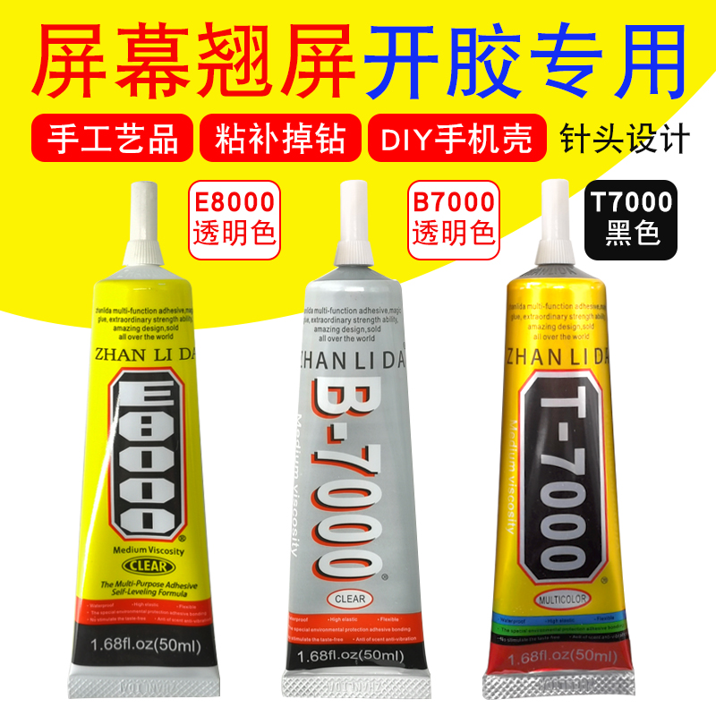 包邮B7000 E8000 胶水手机萤幕胶水触控屏幕翘屏维修边框开胶塑料