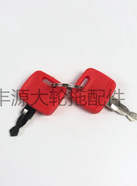 迪尔6B电喷车2个钥匙拖拉机农机配件迪尔点火开关钥匙红色钥匙