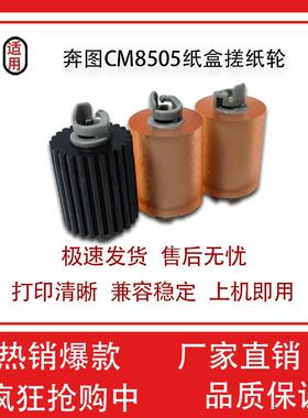 适用奔图CM8505DN CM8506 纸盒搓纸轮 CP9502DN 9505DNM9050DN