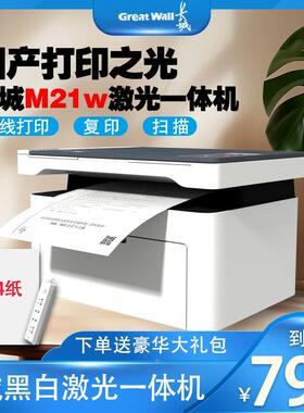 长城GBM激光机打印机M21w黑白A4打印复印扫描 一体机无线WiFi