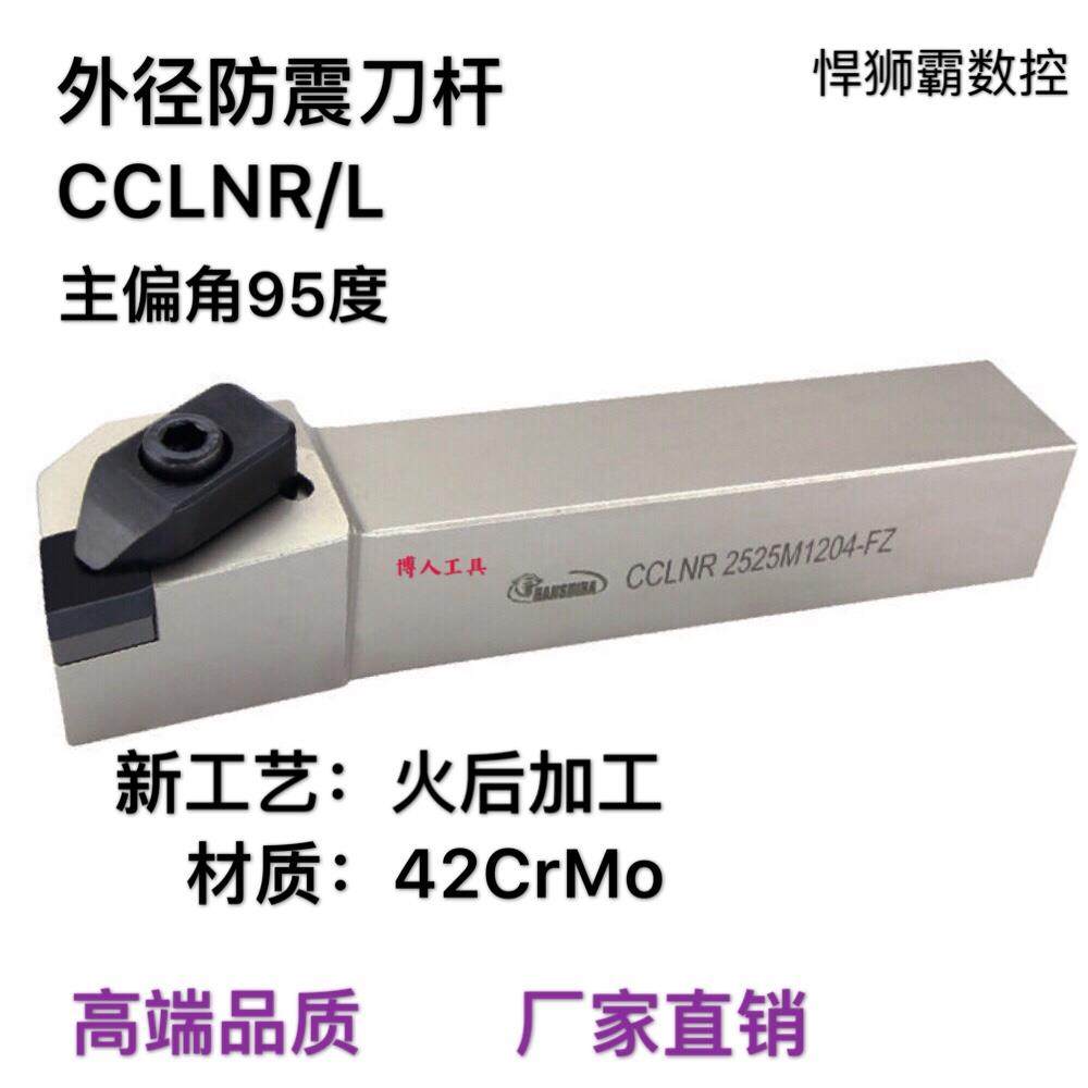 悍狮霸防震外径外圆车刀杆CCLNR/L2525M1204/6/7/2020/3232特卖