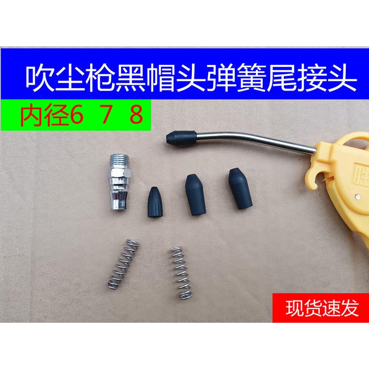 三宇吹尘枪黑帽头风枪硬胶套防滑枪嘴枪头弹簧配件气动枪压簧吹气