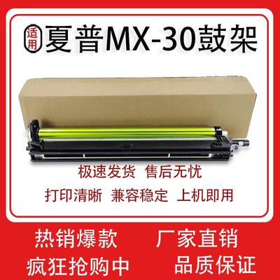 适用夏普MX-30鼓架C2622感光鼓C2621 C2625R C3051R 3081RV套鼓